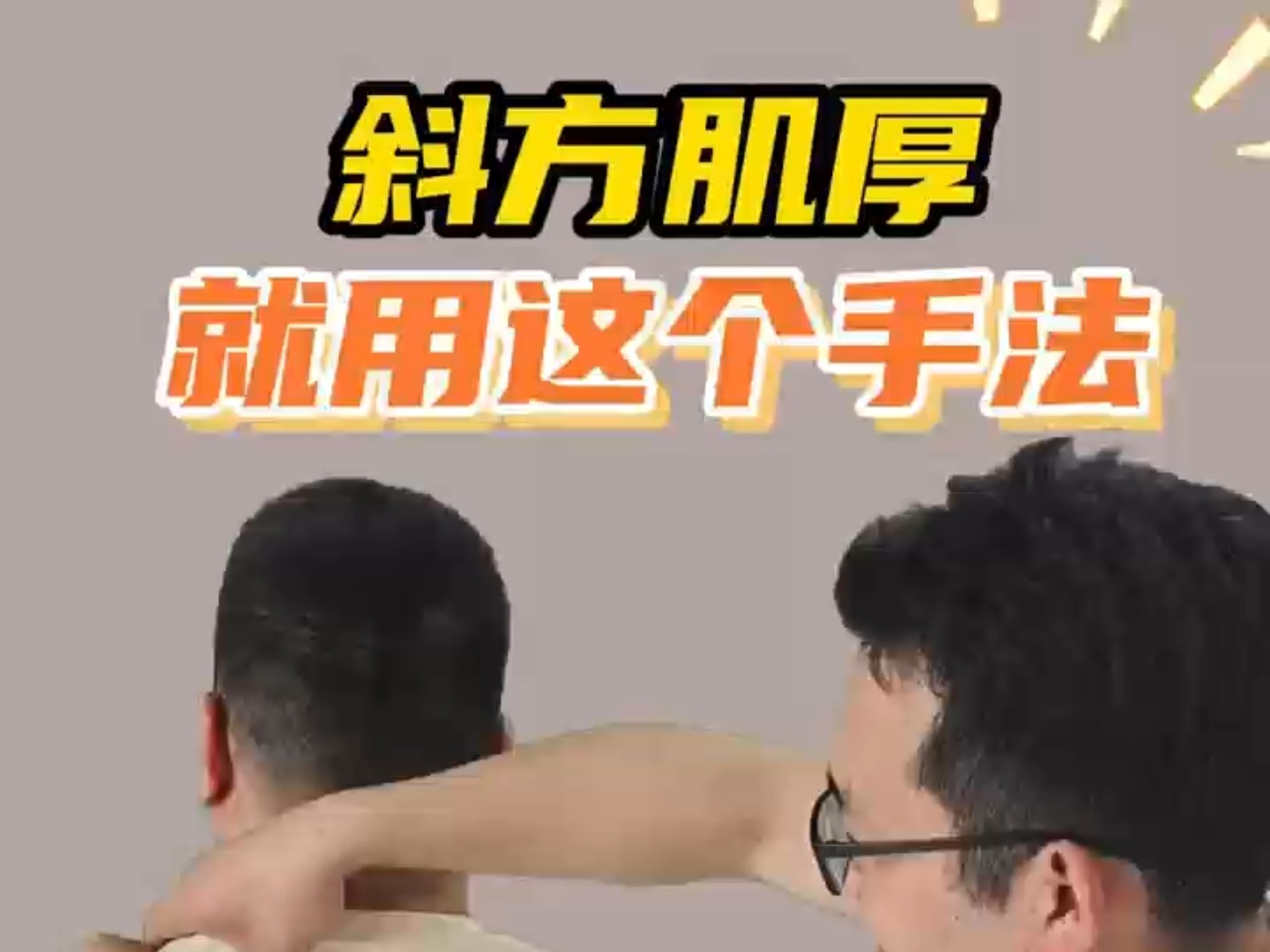 斜方肌厚,就用这个手法!
