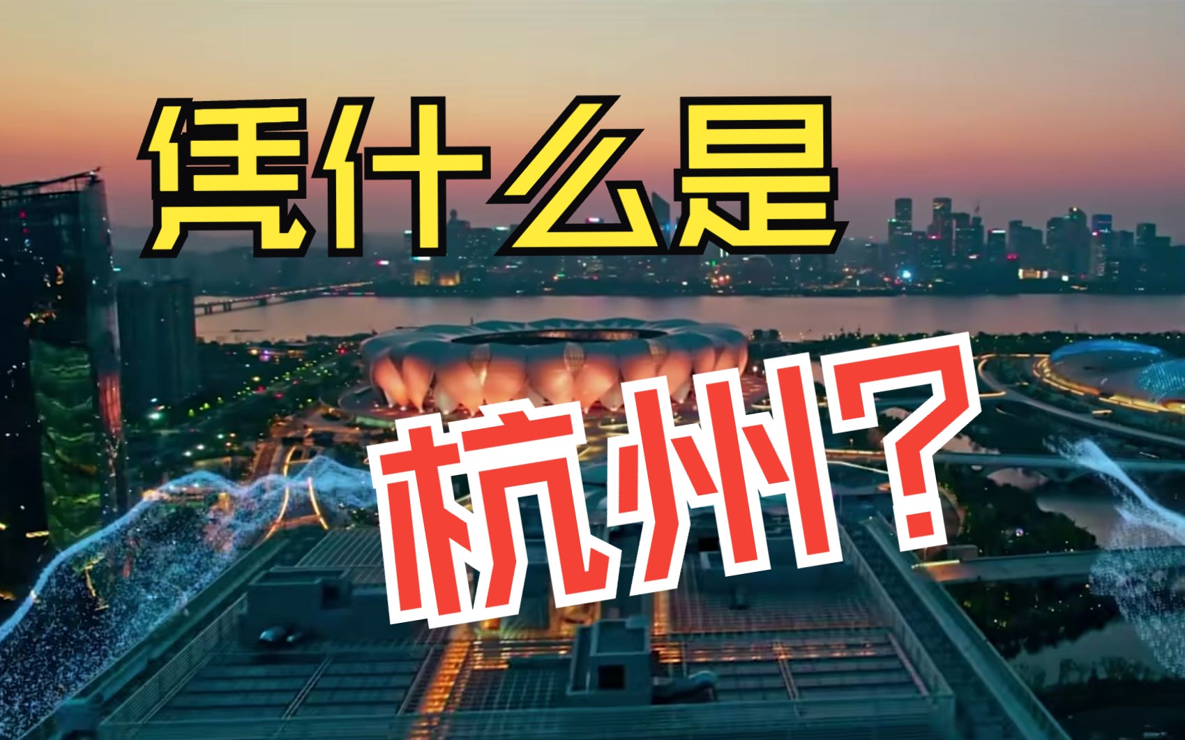 北京、上海的人才最喜欢去杭州?杭州距离「一线城市」还有多远?哔哩哔哩bilibili