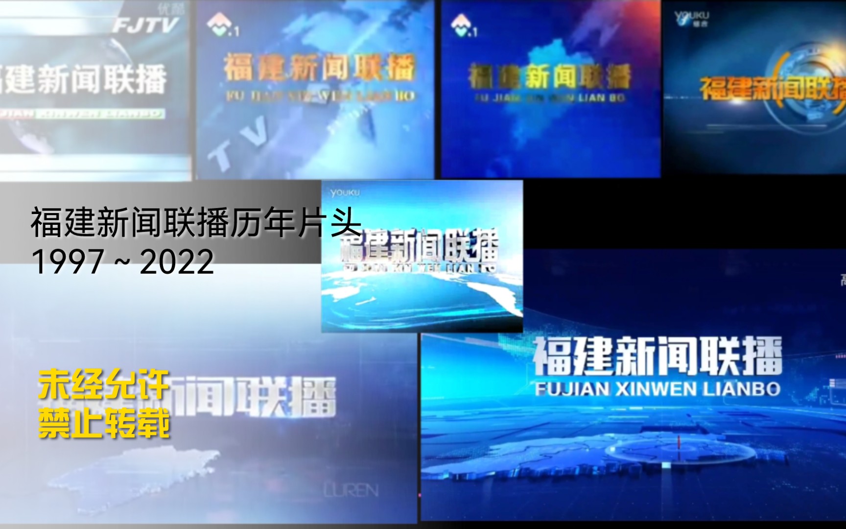 [图]【放送文化•自制】《福建新闻联播》历年片头1997～2022