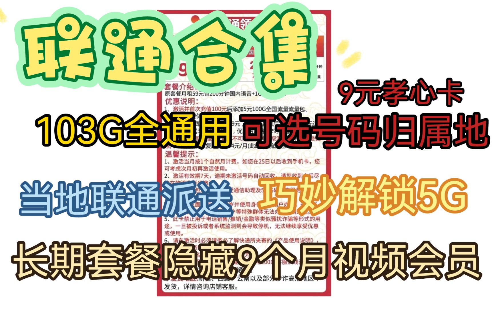 【联通合集】4款套餐 29元103G全通用 9元可选号码归属地 当地联通派送 长期套餐可解锁5G领9个月会员哔哩哔哩bilibili