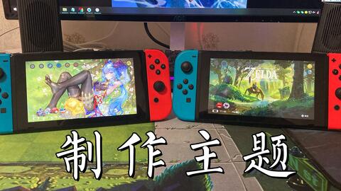 山本屋教学switch壁纸安装以及更换教程 哔哩哔哩 Bilibili