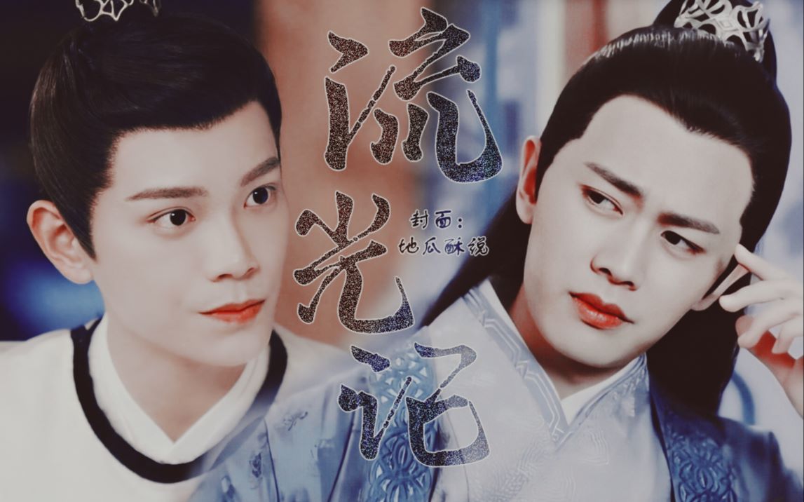 【下架重传||流光记】【任嘉伦×丁禹兮】【怀嗣有功】_哔哩哔哩_bili