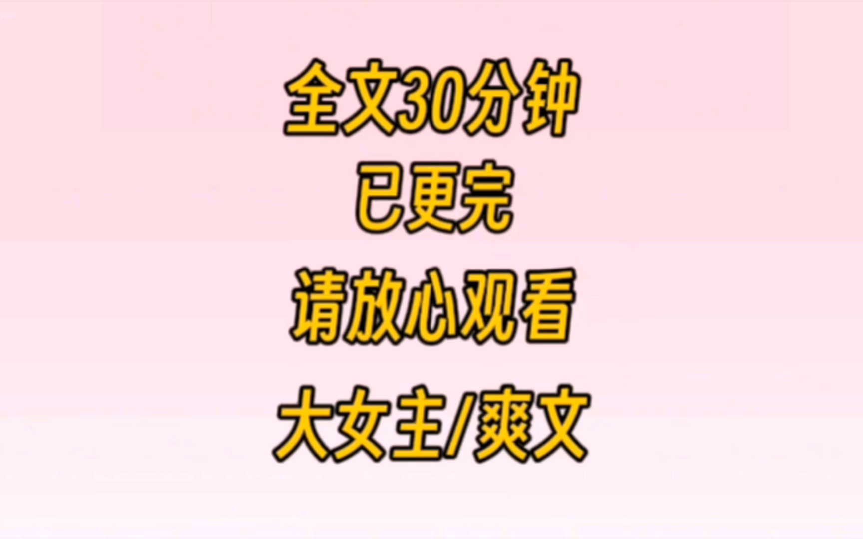 [图]【已更完】全校都知道，我和年级第一的沈清延有个约定。考赢他一次，毕业后他就会和我在一起。可在同学都期待我们成为一段佳话时，沈清延却网恋了。