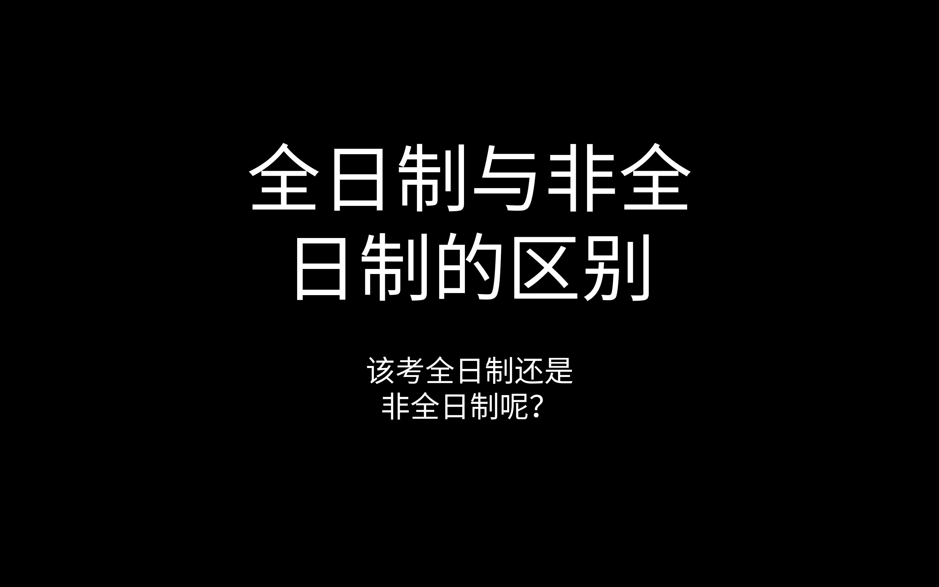 细数全日制和非全日制的区别,教你如何选择哔哩哔哩bilibili