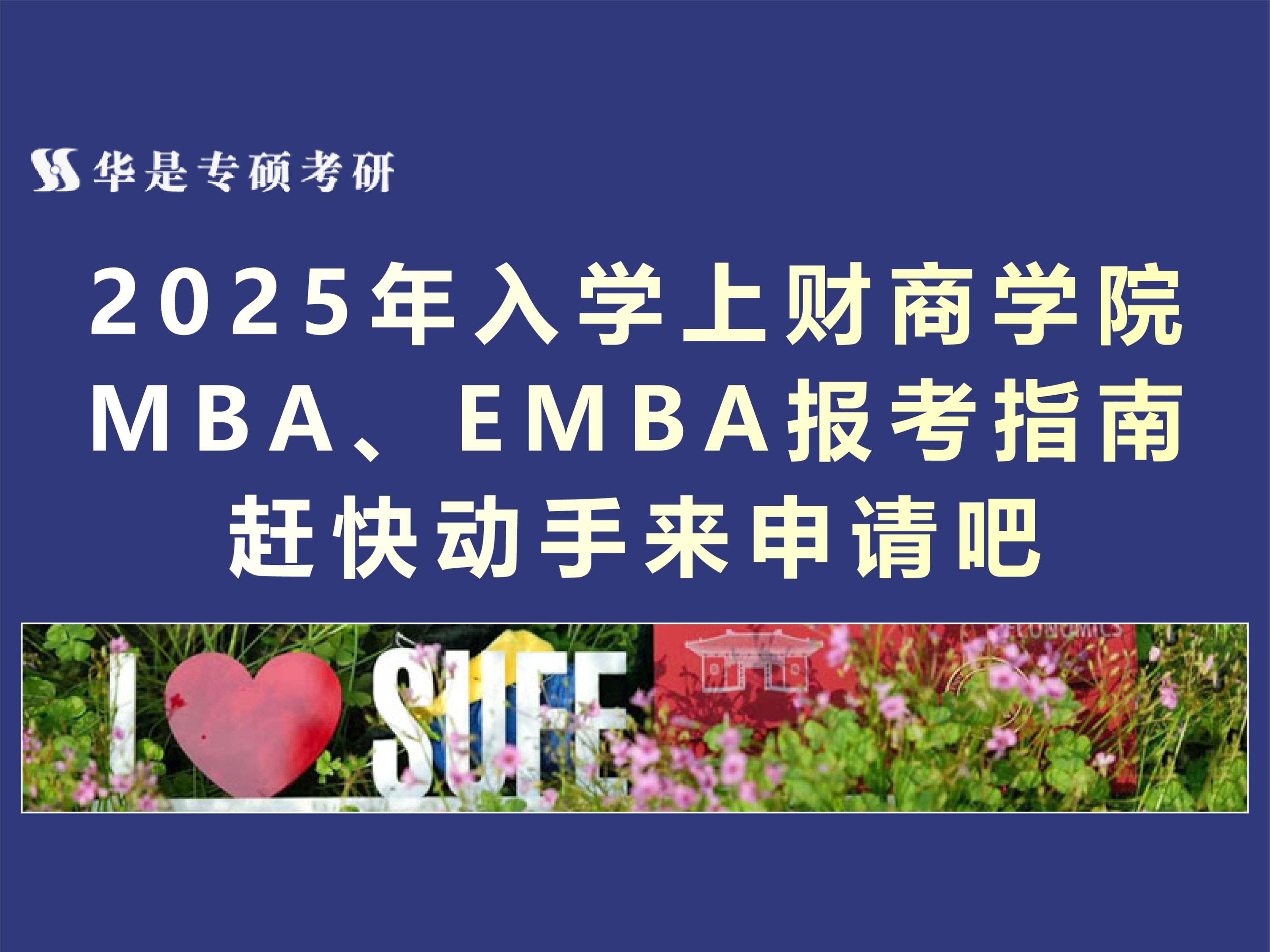 2025上海财大MBA、EMBA报考指南哔哩哔哩bilibili