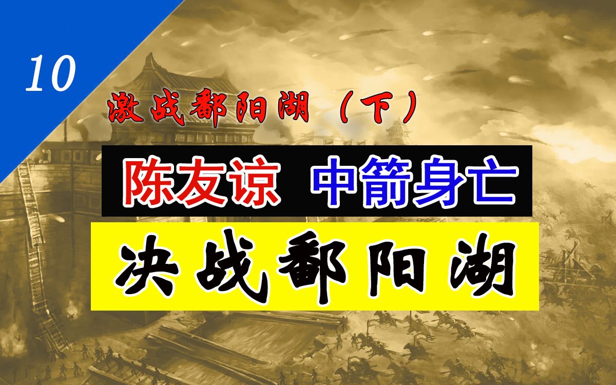 【洪武大帝10】激战鄱阳湖(下):陈友谅中箭身亡,朱元璋发兵灭汉哔哩哔哩bilibili