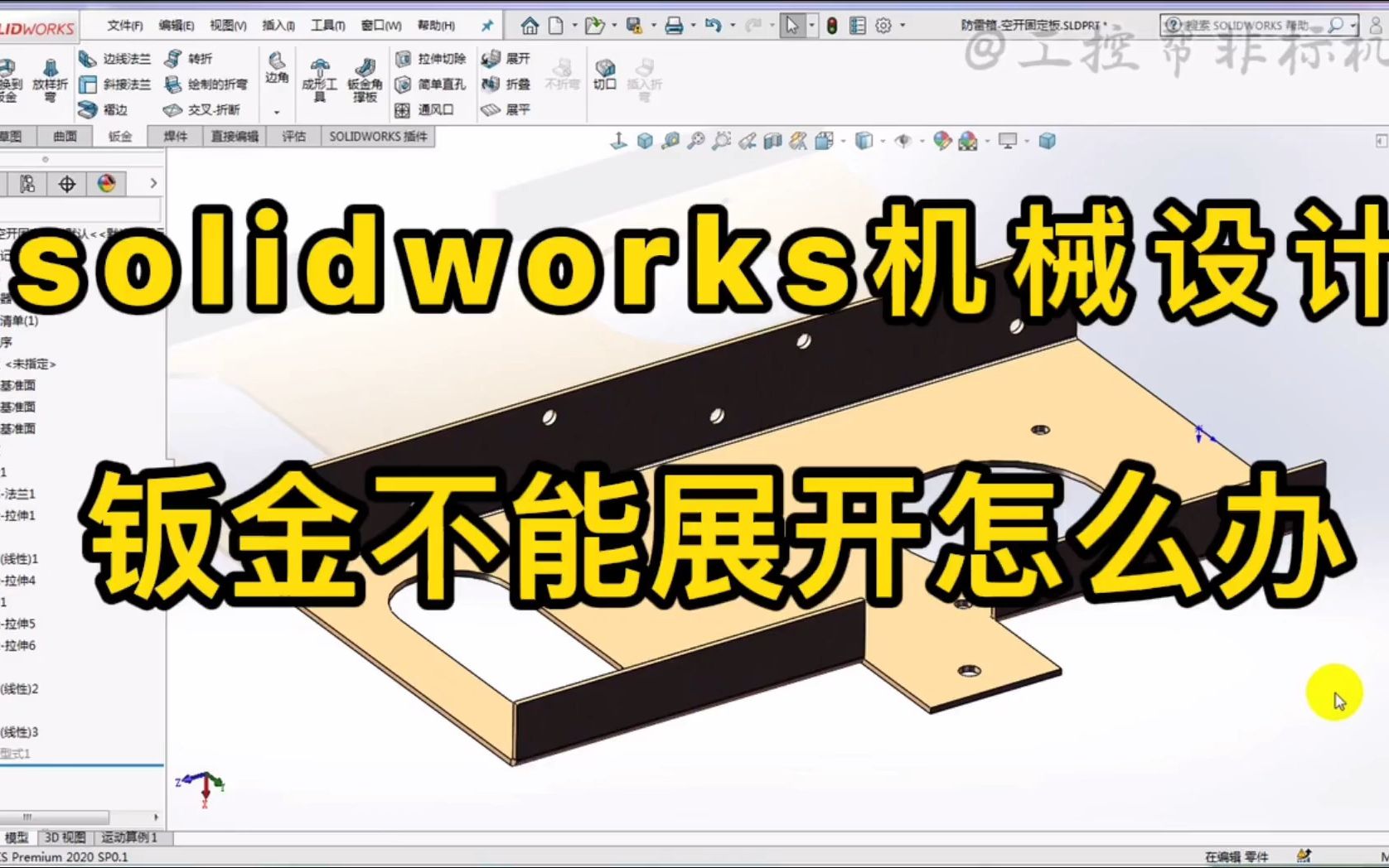 solidworks钣金不能展开怎么办?妮可老师教会你轻松掌握!(建议全屏观看哦!)哔哩哔哩bilibili