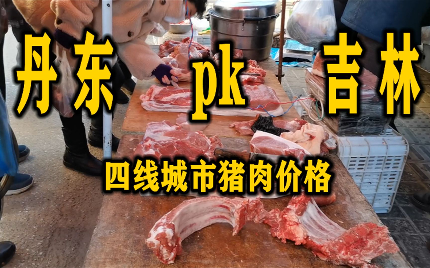 同为东北四线城市,丹东和吉林猪肉都是啥价格,拍个视频对比一下哔哩哔哩bilibili