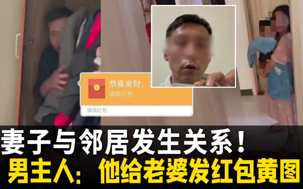 妻子与邻居发生关系!躲衣柜事件男主人最新采访:他给老婆发红包黄图,有心机哔哩哔哩bilibili