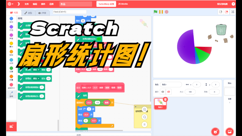 Scratch扇形统计图哔哩哔哩bilibili