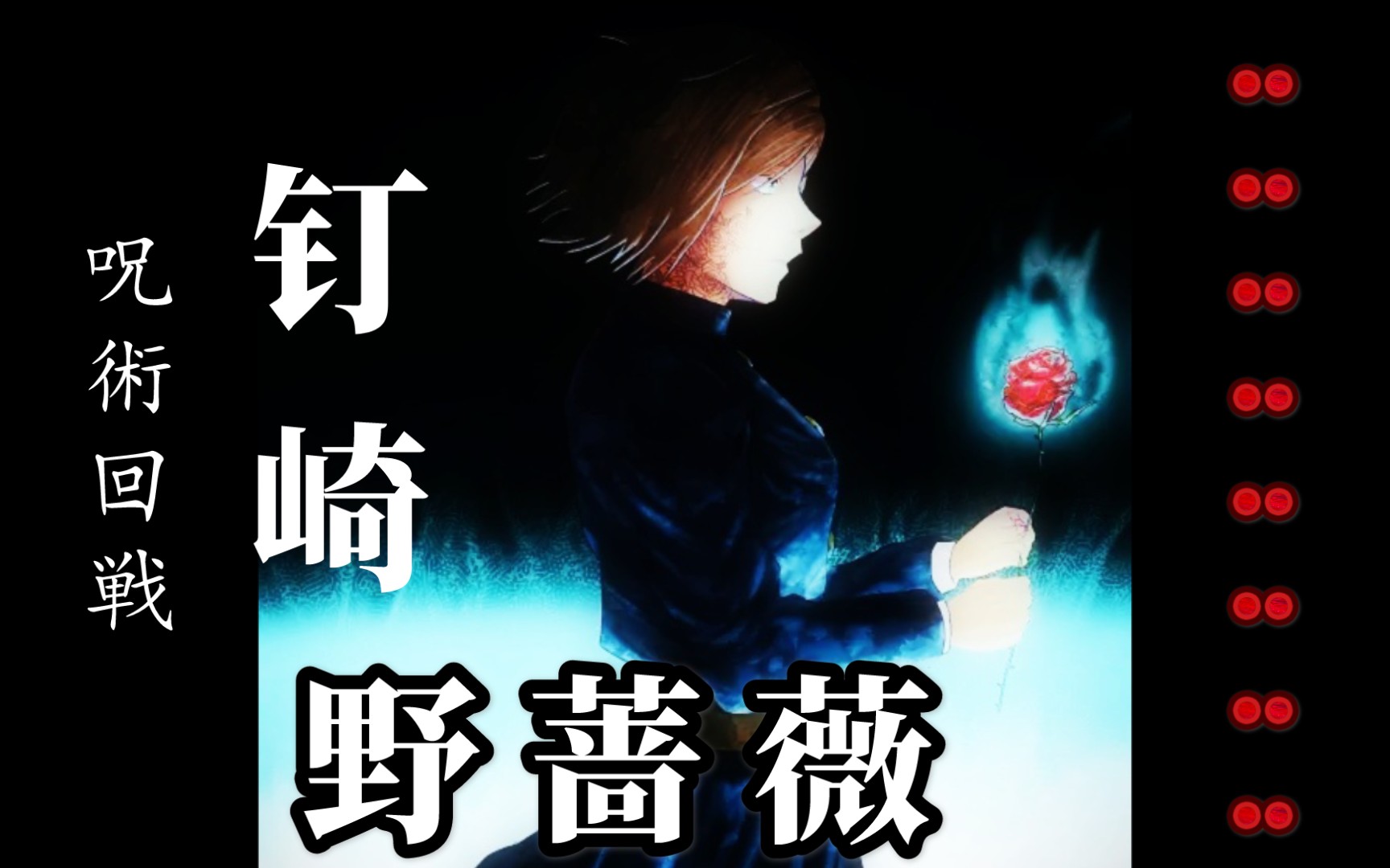 4k咒术回战铁娘子一点红疯批美人野蔷薇