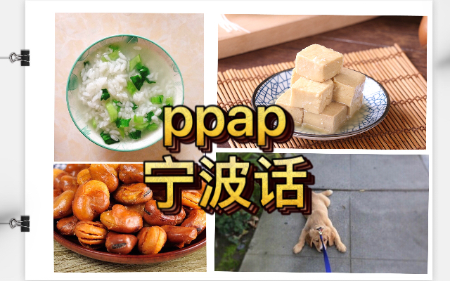 ppap「宁波话」哔哩哔哩bilibili