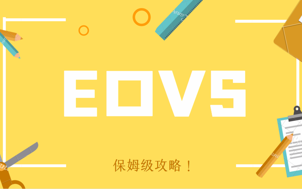 EOVS 入门级教学,从零到有,让您快速上手!哔哩哔哩bilibili