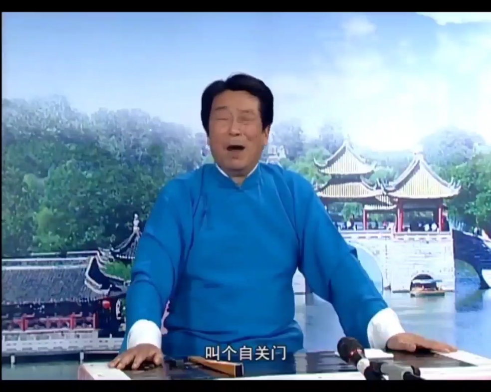 杨明坤老师经典扬州评话皮五辣子第58集皮五洗澡了解自关门的由来