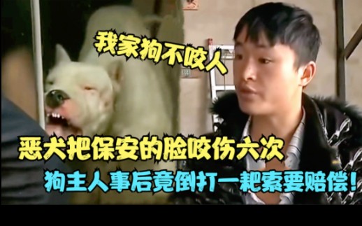 [图]恶犬咬伤保安六次，狗主人却向其索赔12000，不料结局大快人心。