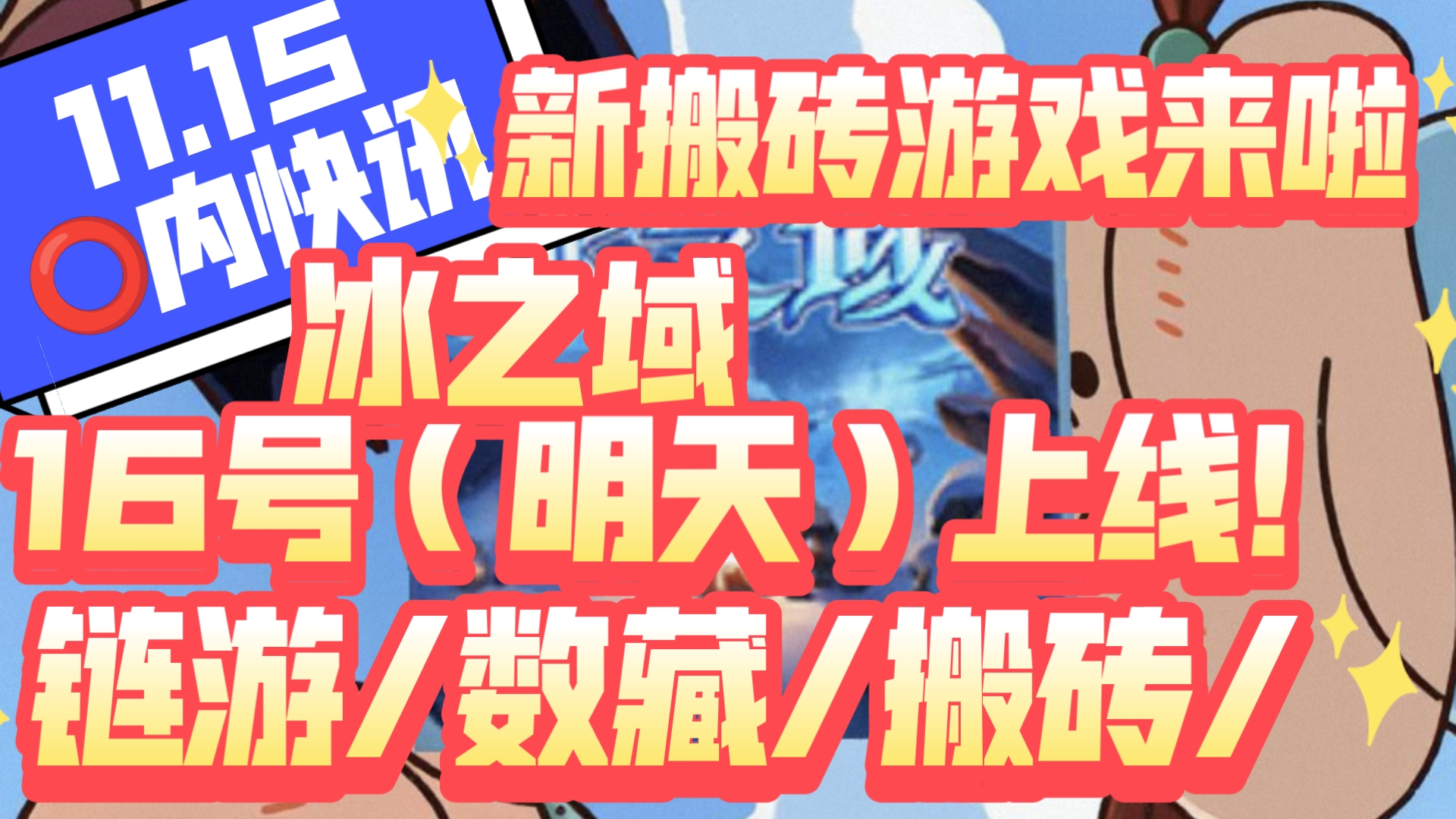 12.15圈内快讯,新搬砖游戏来啦!冰之域16号(明天)上线!链游/数藏/搬砖/网络游戏热门视频