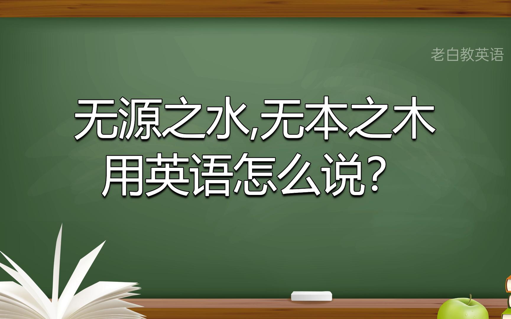 无源之水,无本之木用英语怎么说?哔哩哔哩bilibili