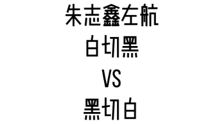 【朱志鑫】【左航】你喜欢白切黑还是黑切白.