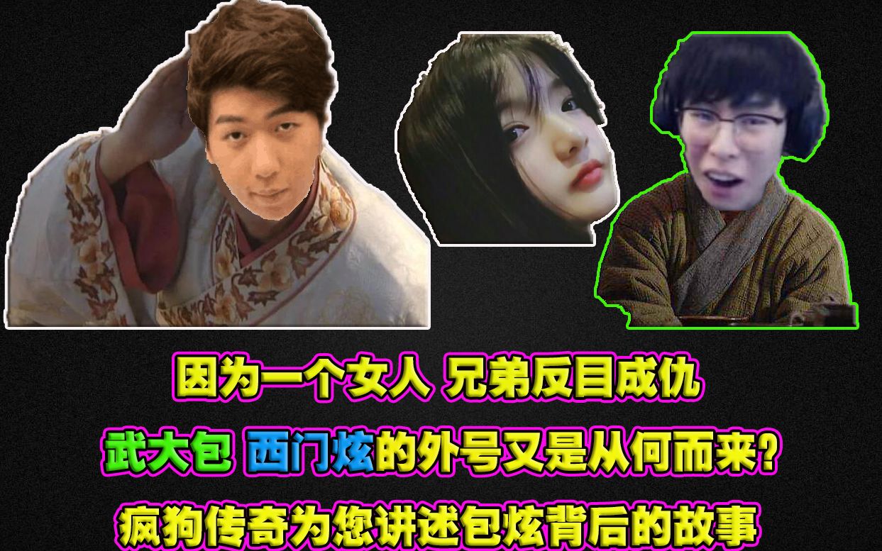 【炫狗】炫神讲述自己为什么不能跟兄弟排:他顶得住别人叫他武大包,可