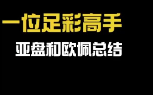 来自一位足彩高手亚盘和欧赔的总结…哔哩哔哩bilibili