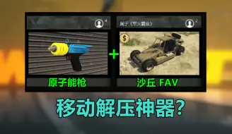 Download Video: GTAOL：原子能枪+沙丘FAV的移动解压神器？