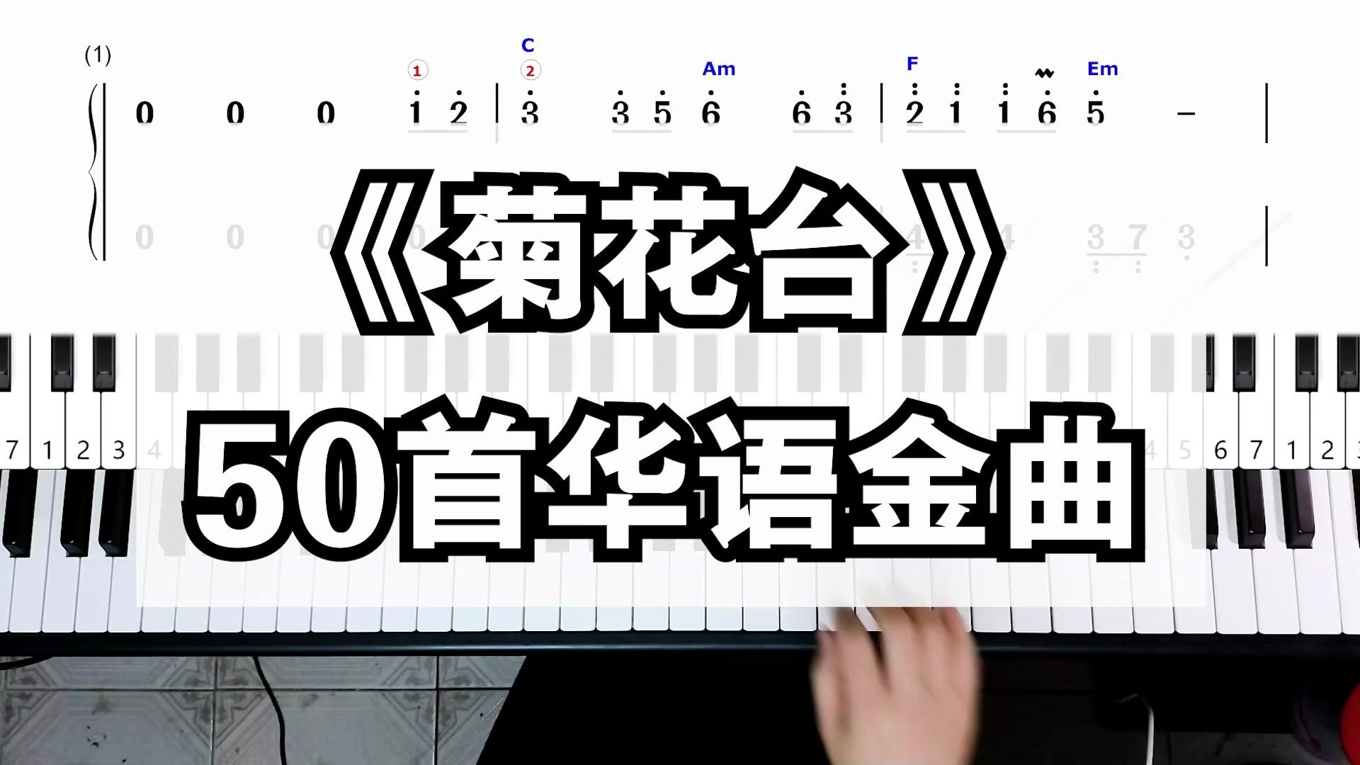 菊花台 钢琴谱 双手简谱 五线谱试听 50首华语金曲