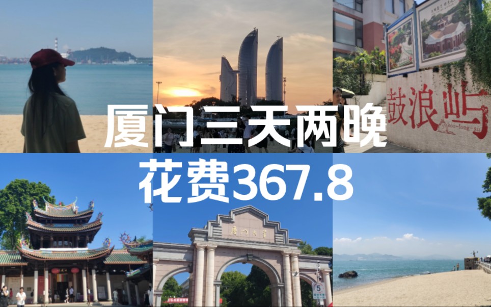 快抄作业‼️一个人穷游厦门三天两晚花费不到400