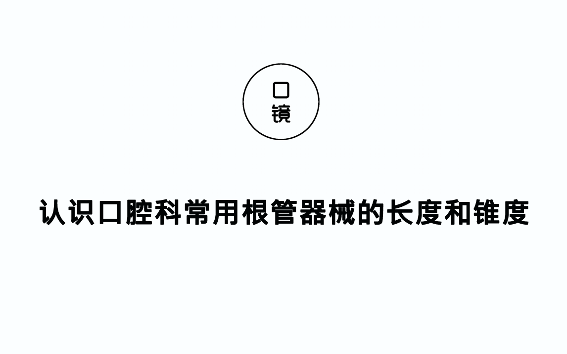 【器械篇】认识口腔科常用根管器械的长度和锥度哔哩哔哩bilibili