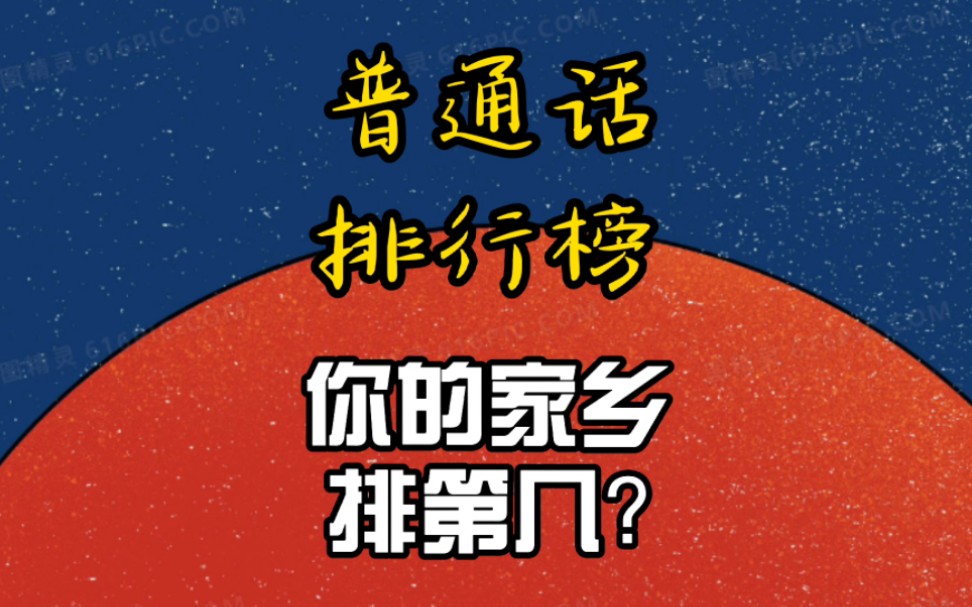 普通话排行榜,你的家乡排第几?哔哩哔哩bilibili