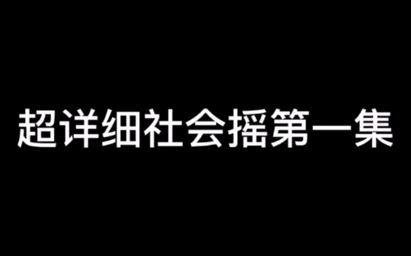 [图]超详细社会摇教学视频