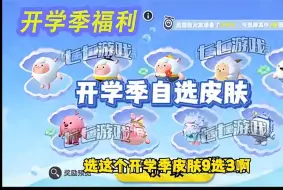 Download Video: 9月1号！！【蛋仔派对】最新活动，开学季免费皮肤9选3怎么拿！！UYAFGWHRYUQWED