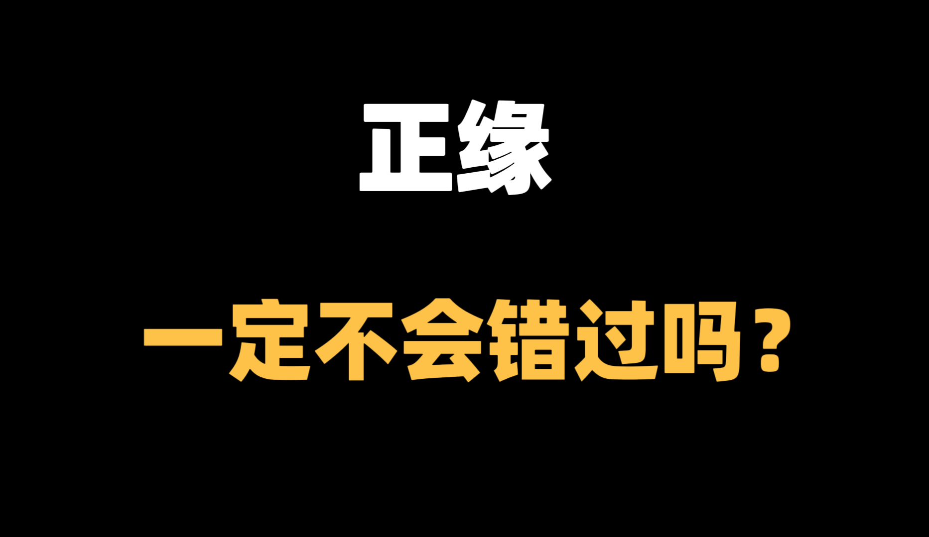 正缘就一定不会错过吗,看完这个故事你一定会有所感悟!哔哩哔哩bilibili