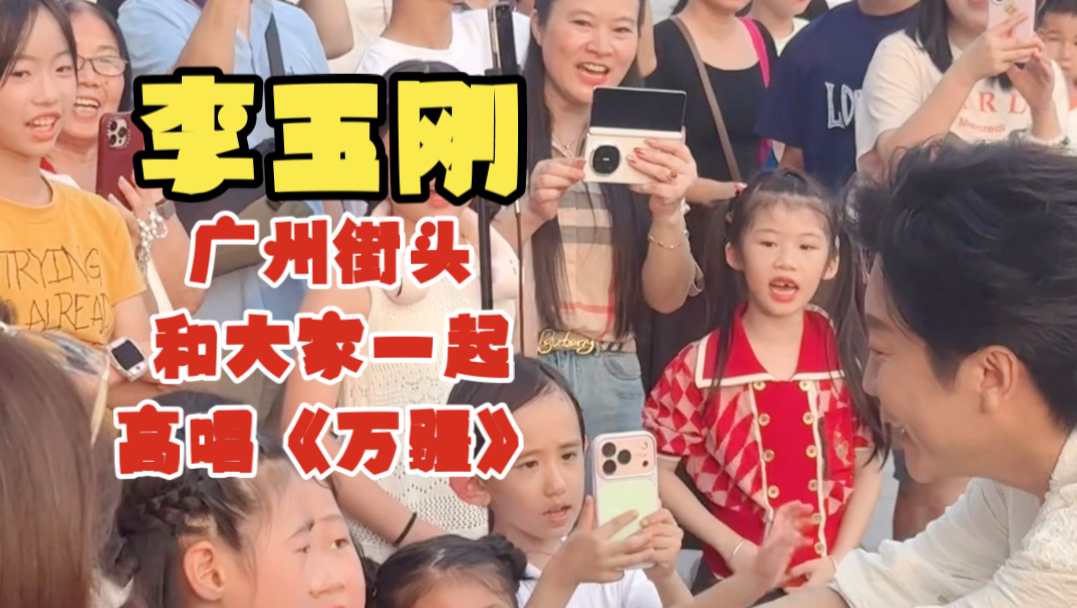 偶遇，李玉刚在广州街头和大家一起高唱《万疆》