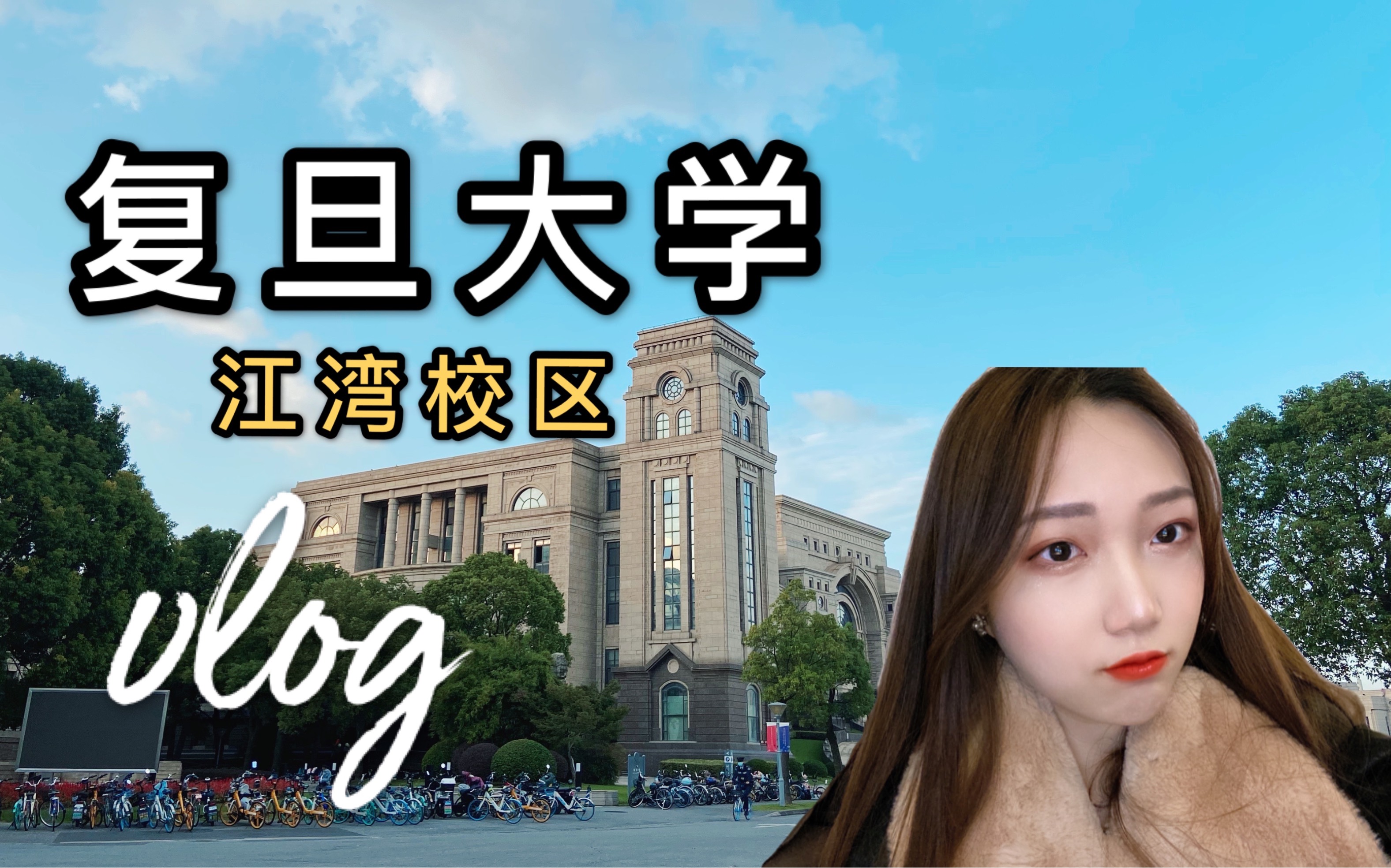 vlog006 探訪復旦大學最美校區江灣校區|上海高校校園最大草坪|歐式