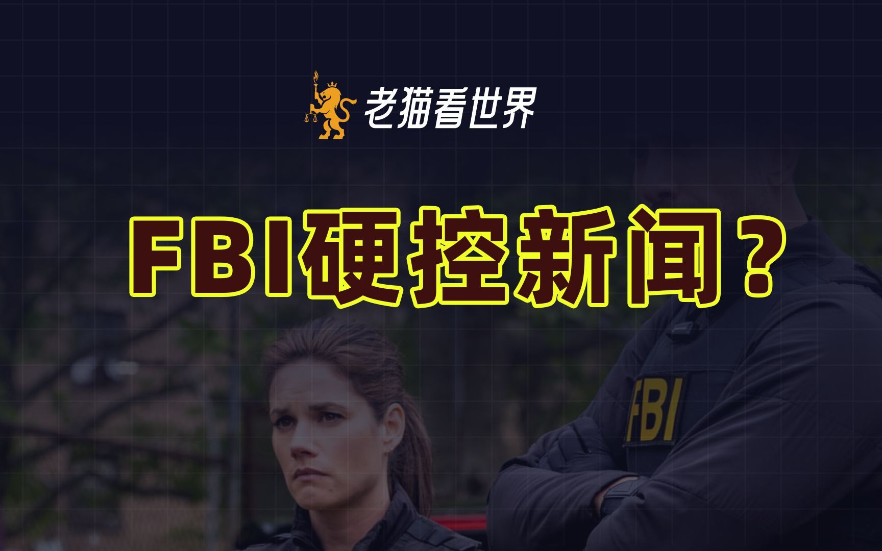 FBI硬控新闻?哔哩哔哩bilibili