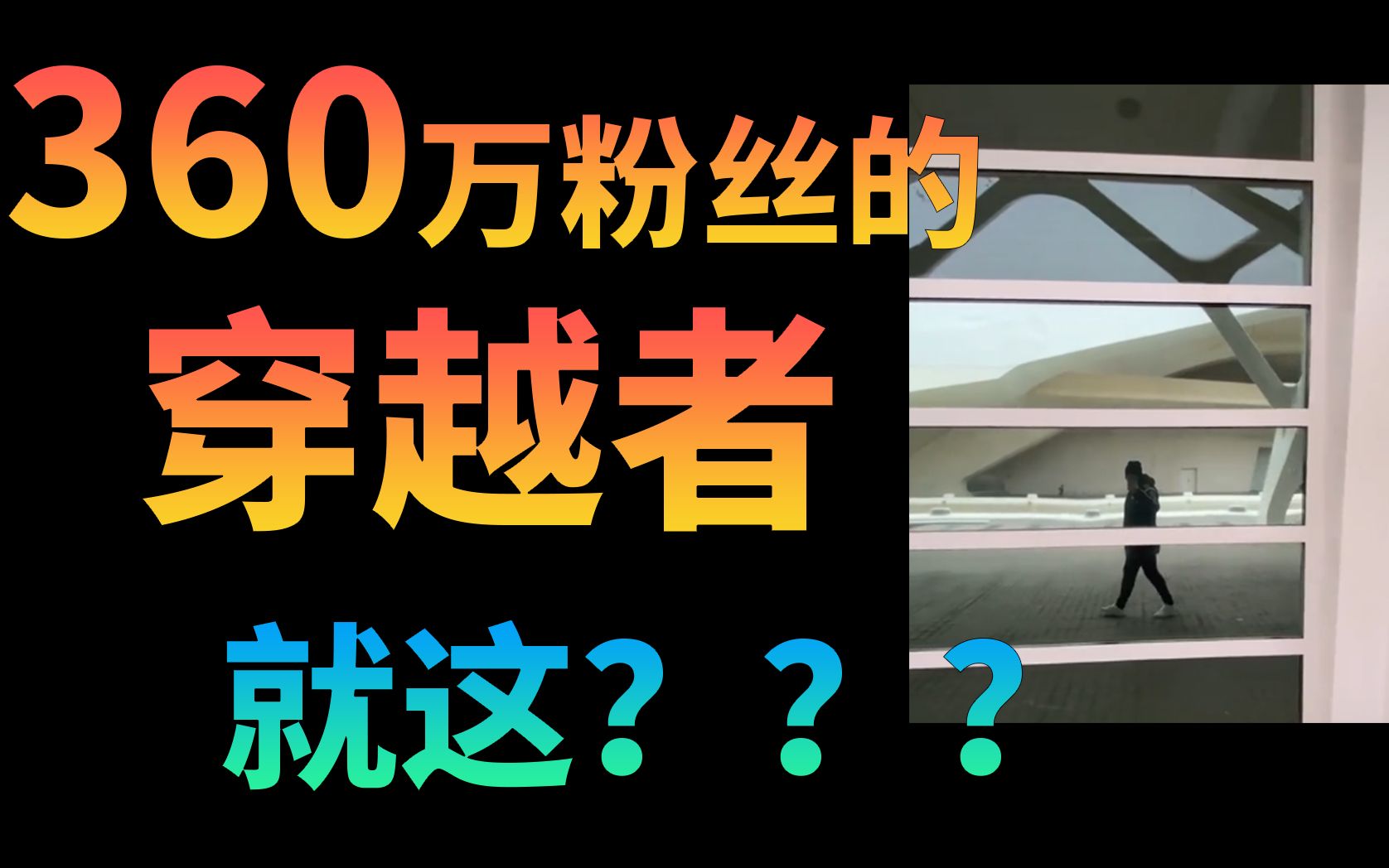 [图]【灵异辟谣】360万粉丝的穿越者与他的骗局