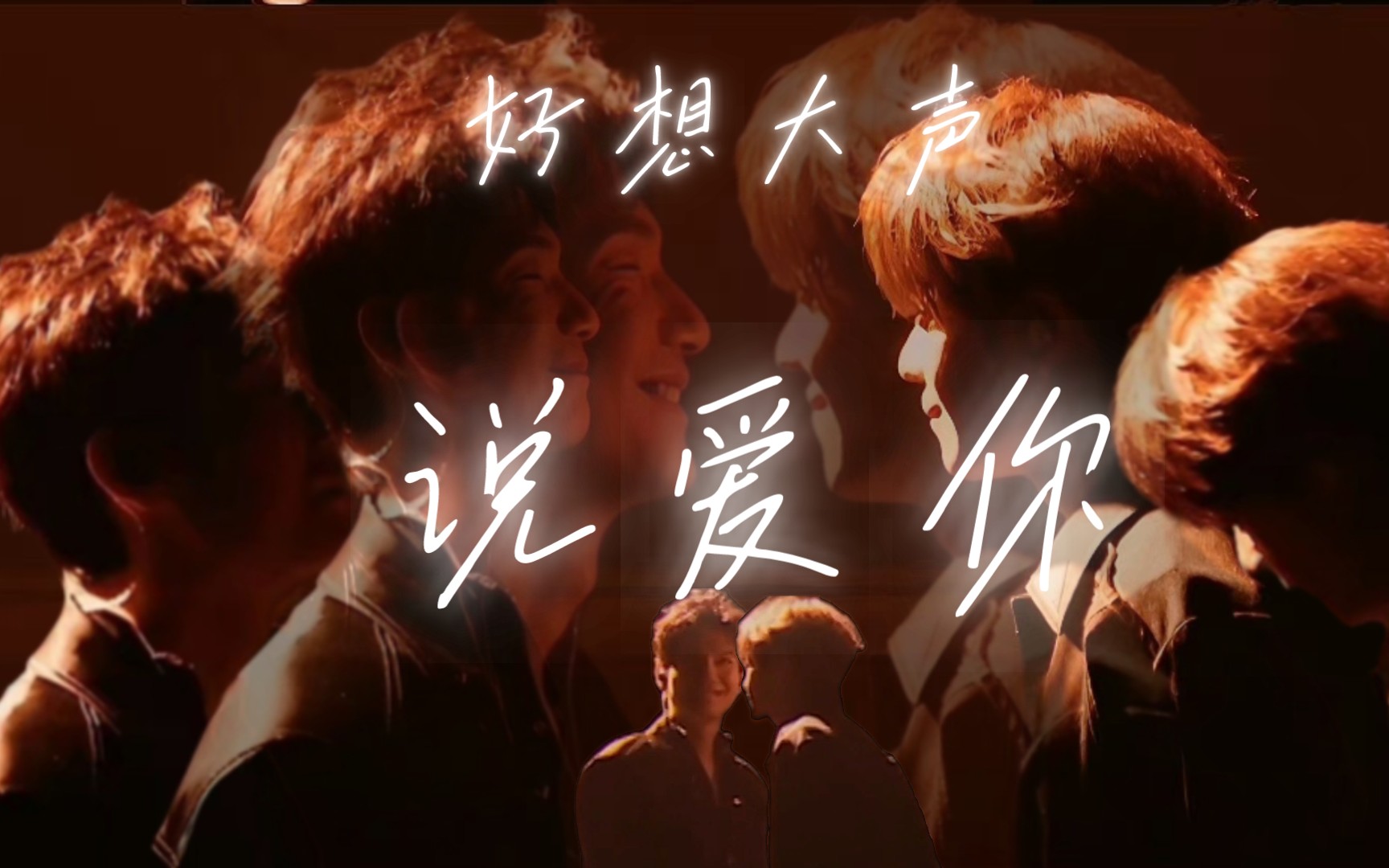 才怪啦!好想大声说爱你!