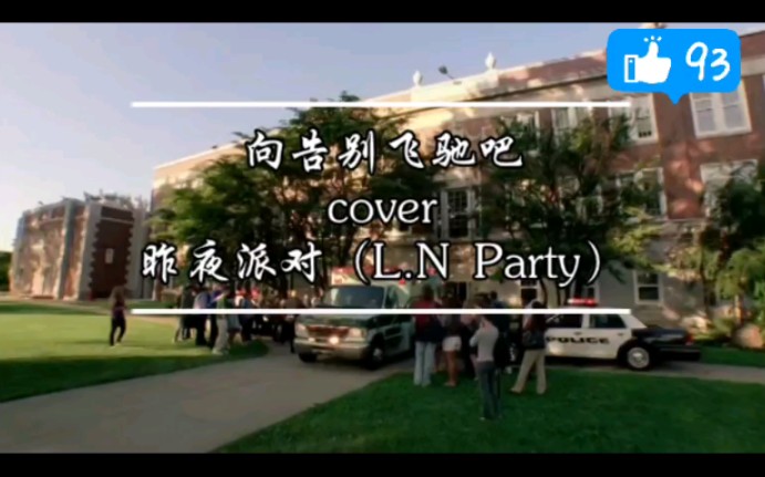 向告别飞驰吧昨夜派对(L.N Party)丨翻唱者熊崽丨电影《超脱》混剪丨就向着告别飞驰吧,年轻的旅人们.哔哩哔哩bilibili