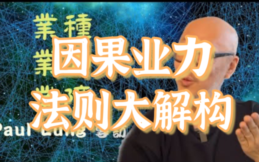 【业种、业力、业障 Paul Lung专访(Part 1)】因果业力法则大解构|佛学|学佛|皈依|修行|慈悲|前世今生|介入别人因果哔哩哔哩bilibili