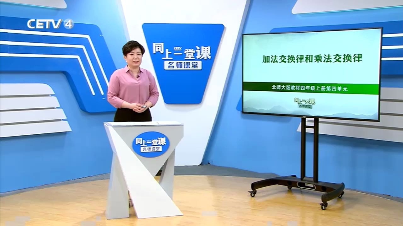 [图]8.6《加法交换律和乘法交换律》-北京市海淀区中关村第一小学-孙伟娜