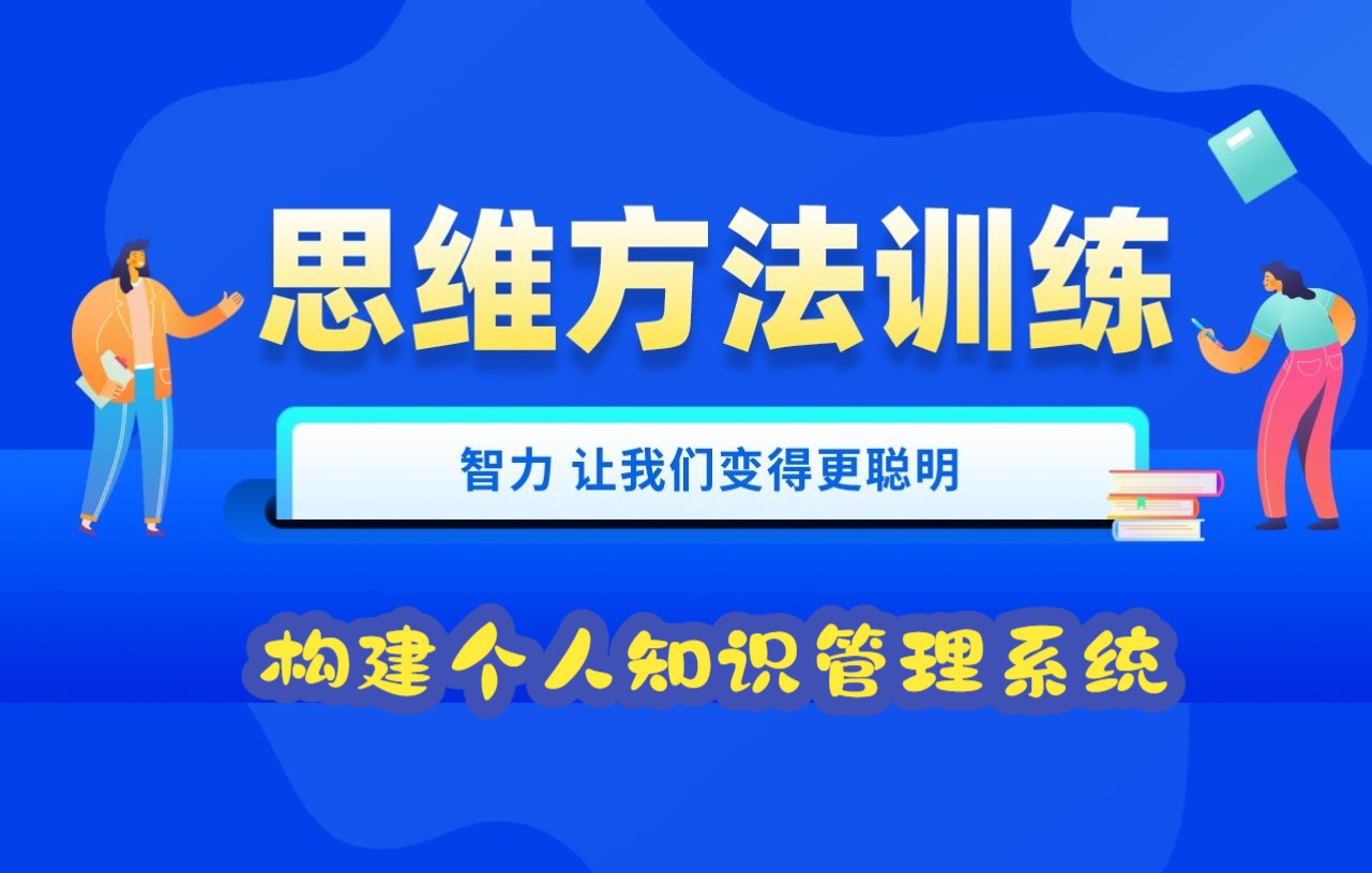 思维方法学习,思维训练,学习方法技巧,学习能力提升,思维能力提升,思维格局,第17课:构建个人知识管理系统,学会知识管理——为知笔记使用方法...