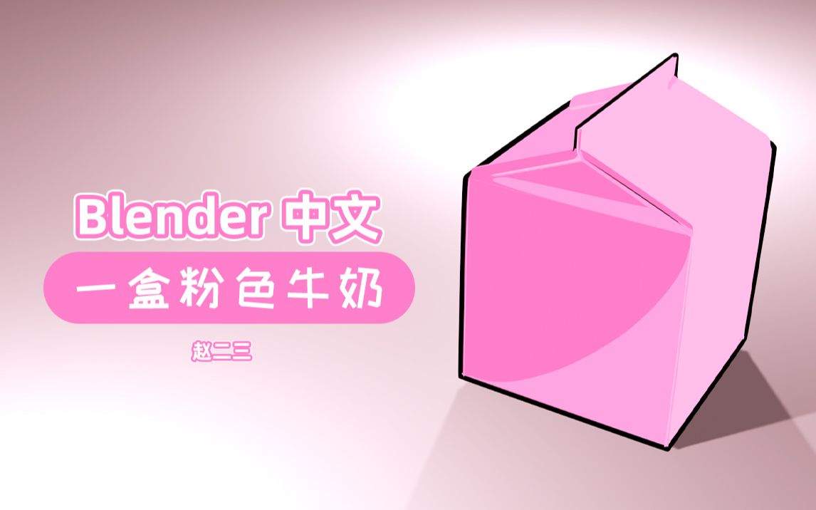 blender中文 一盒粉色的牛奶 三渲二