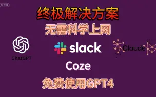 Download Video: 终极解决方案，coze加slack，国内直接使用GPT4的终极解决方案。