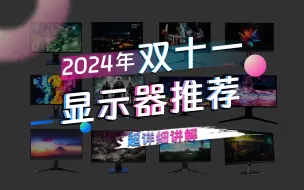 下载视频: 【2024年双十一显示器推荐】 显示器该如何买？游戏/办公/设计类用途显示器超详细推荐