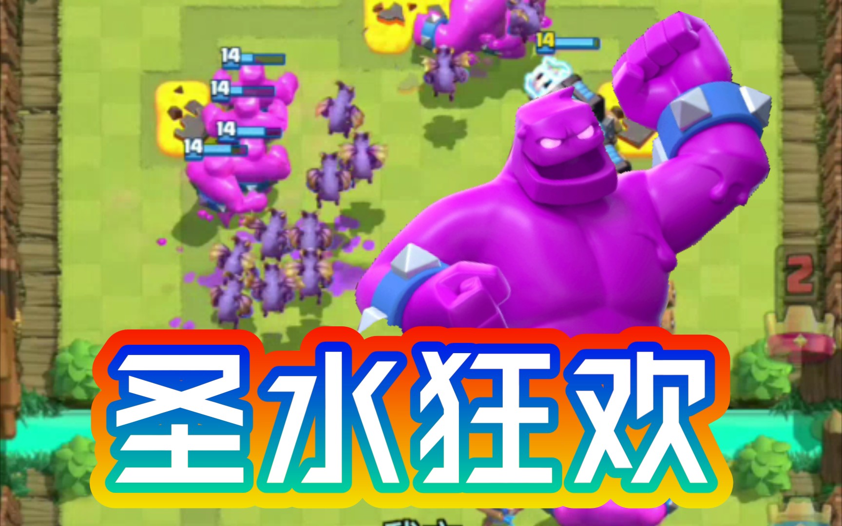 皇室战争圣水狂欢