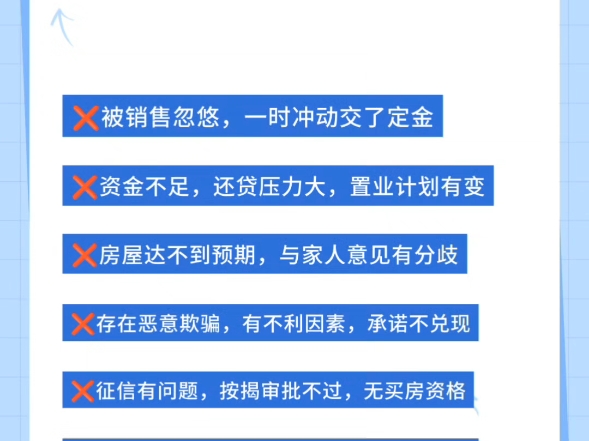 买房后悔了,找销售能退房吗?可以退!如你还有不懂的,点击咨询我们,或者评论区留言给我#退购房定金!买房交了定金怎么退?如何退购房定金首付#...