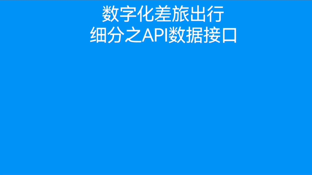 数字化差旅出行项目细分API数据接口哔哩哔哩bilibili