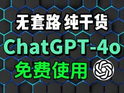 Video herunterladen: 纯干货！GPT4o国内无限制使用教程，GPT4.0免费使用，建议收藏