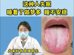 Download Video: 潘大夫舌诊：舌尖红有芒刺，这种人失眠，睡着了做梦多，睡不安稳