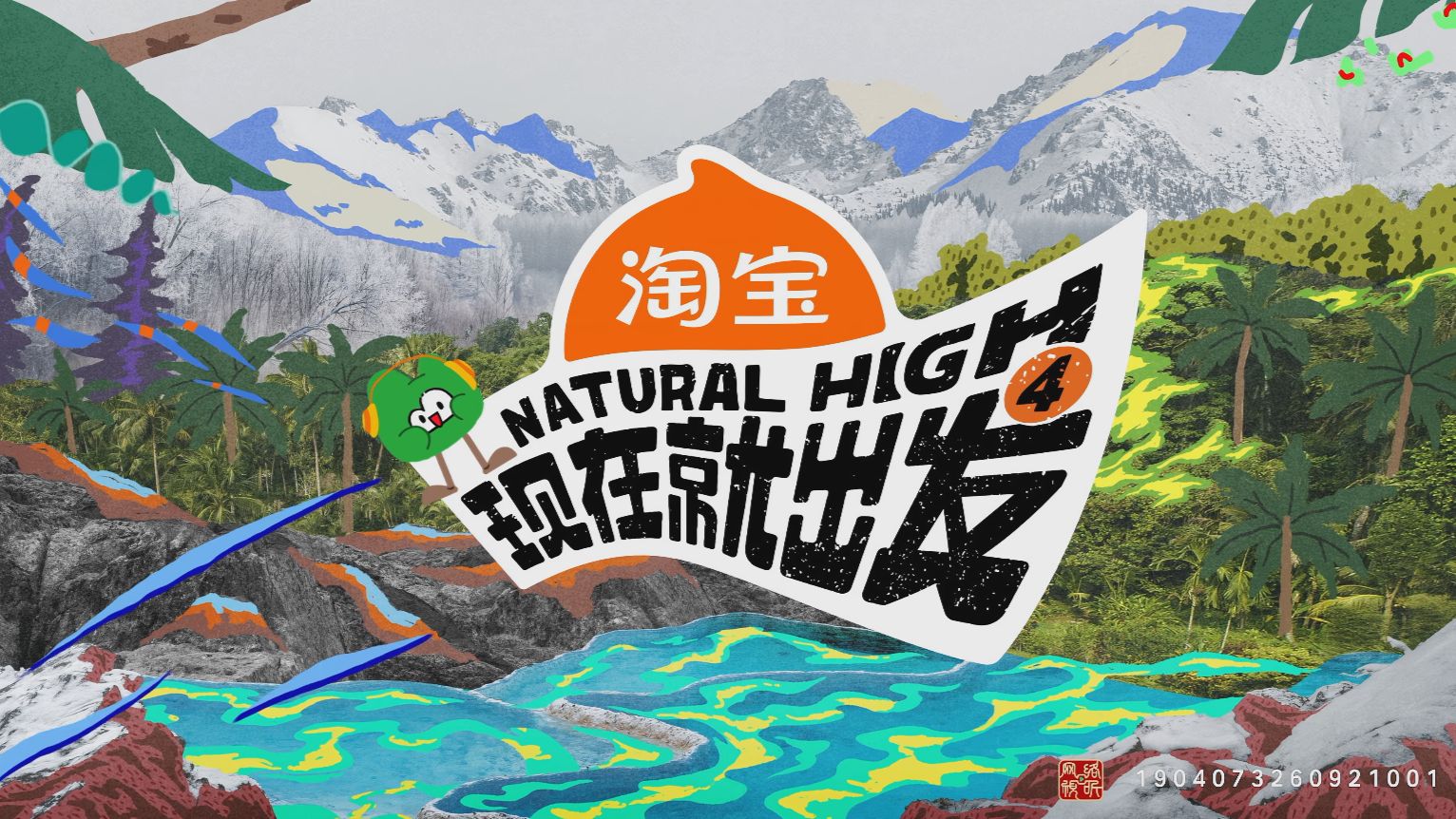 「现在就出发4」第一期上 正片完整版